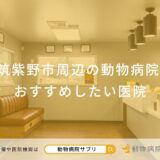 筑紫野市周辺の動物病院 おすすめしたい医院