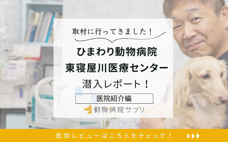 ひまわり動物病院　東寝屋川医療センター
