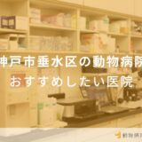 神戸市垂水区の動物病院 おすすめしたい医院