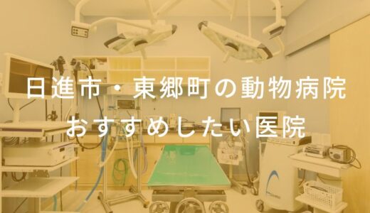 【2024年】日進市・東郷町の動物病院 おすすめしたい5医院