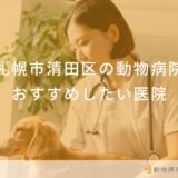 札幌市清田区の動物病院 おすすめしたい医院