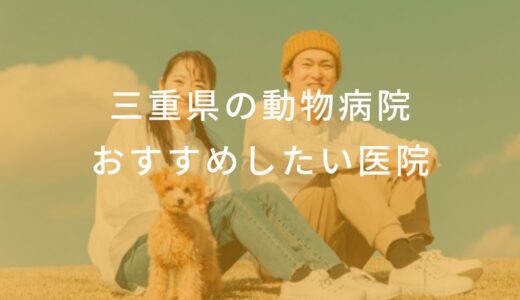 【2024年】三重県の動物病院 おすすめしたい6医院