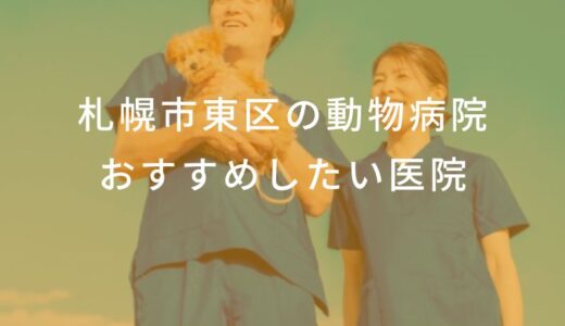 【2024年】札幌市東区の動物病院 おすすめしたい6医院