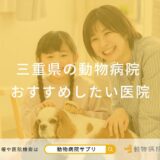 三重県の動物病院おすすめしたい医院
