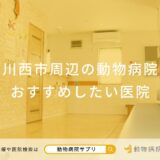 川西市周辺の動物病院 おすすめしたい医院
