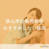 狭山市の動物病院 おすすめしたい医院