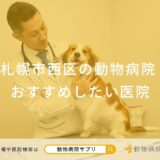 札幌市西区の動物病院おすすめしたい医院
