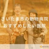 さいたま市の動物病院おすすめしたい医院