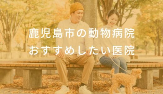 【2024年】鹿児島市の動物病院  おすすめしたい6医院