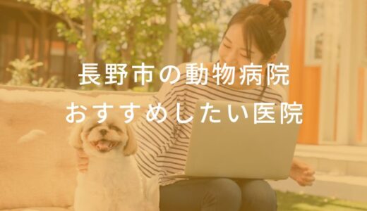 【2024年】長野市の動物病院 おすすめしたい6医院