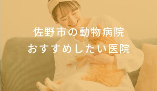 【2024年】佐野市の動物病院 おすすめしたい6医院