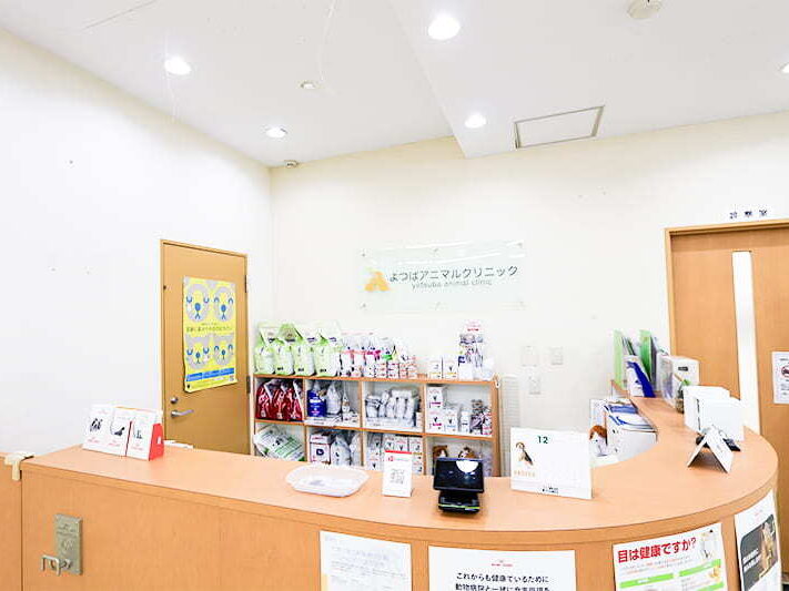 よつばアニマルクリニック