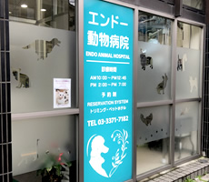 エンドー動物病院