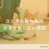 立川市の動物病院 おすすめしたい医院