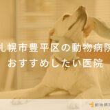 札幌市豊平区の動物病院 おすすめしたい医院