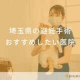 【2025年】埼玉県 避妊手術の動物病院 おすすめしたい6医院