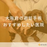 大阪府の避妊手術おすすめしたい医院