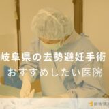 【2024年】岐阜県の去勢避妊手術 おすすめしたい5医院