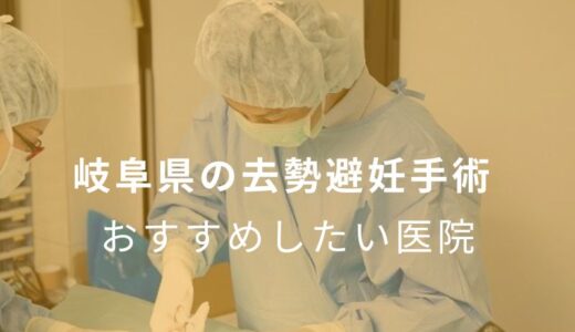 【2024年】岐阜県の去勢避妊手術 おすすめしたい5医院