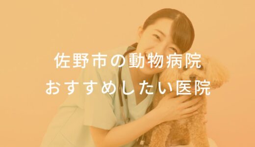 【2025年】佐野市の動物病院 おすすめしたい6医院