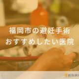 福岡市の避妊手術おすすめしたい医院