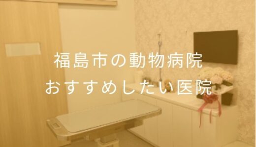 【2026年】福島市の動物病院  おすすめしたい6医院