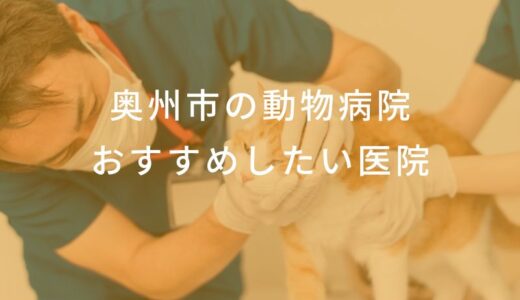 【2025年】奥州市の動物病院  おすすめしたい5医院