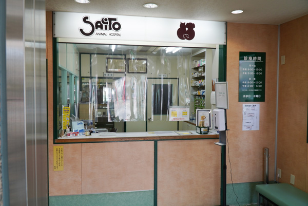 斉藤動物病院photo