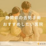 【2025年】静岡県 去勢手術の動物病院 おすすめしたい6医院