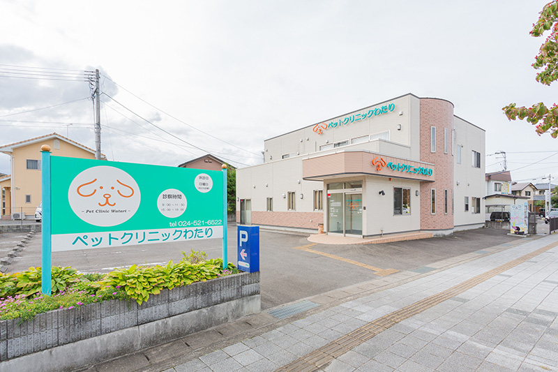 ペットクリニックわたり