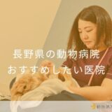 【2026年】長野県の動物病院 おすすめしたい6医院