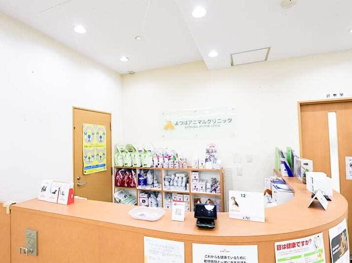 よつばアニマルクリニック