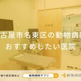 名古屋市名東区の動物病院 おすすめしたい医院