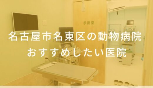 【2025年】名古屋市名東区の動物病院 おすすめしたい7医院