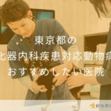 【2025年】東京都の消化器内科疾患対応動物病院 おすすめしたい5医院