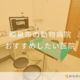 和泉市の動物病院 おすすめしたい医院