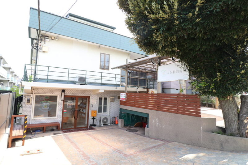 こひ動物病院