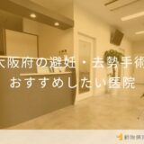 大阪府の避妊・去勢手術 おすすめしたい医院