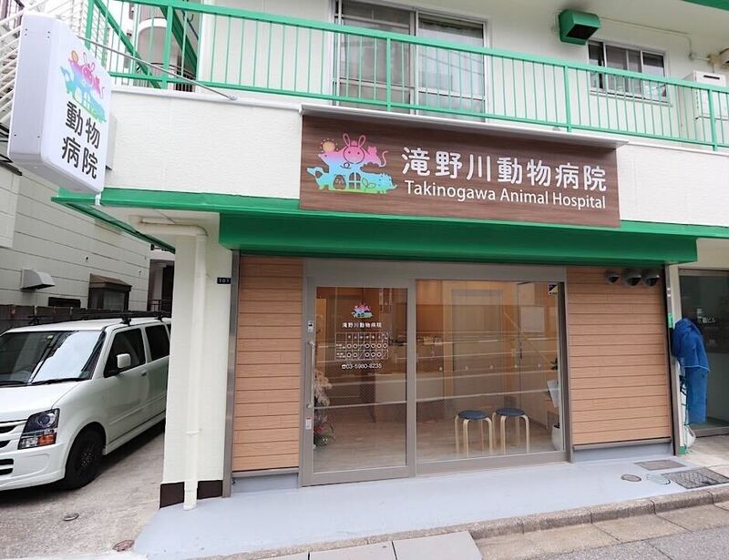 滝野川動物病院