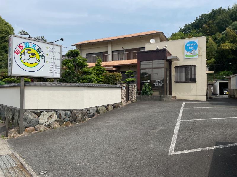 知多愛犬病院