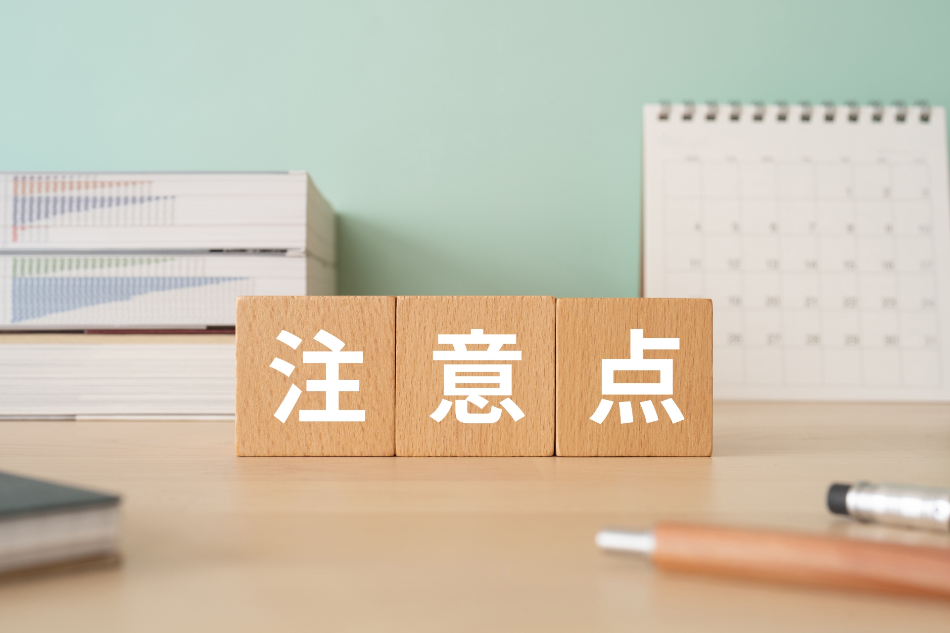 注意点のブロック