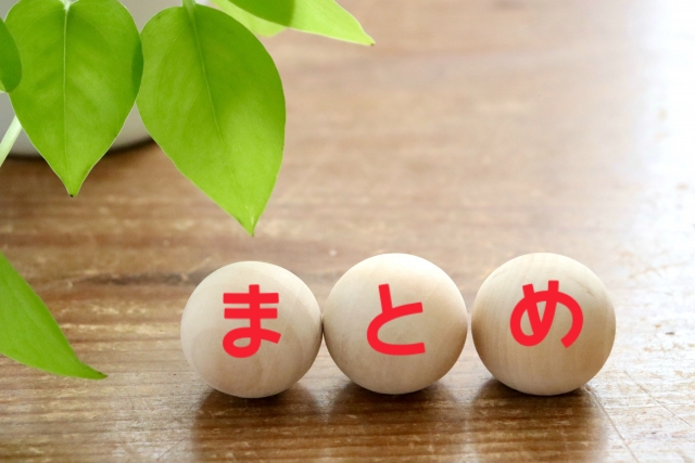 まとめ