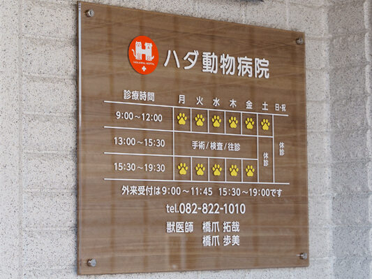 ハダ動物病院