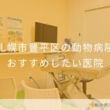 【2025年】札幌市豊平区の動物病院 おすすめしたい6医院