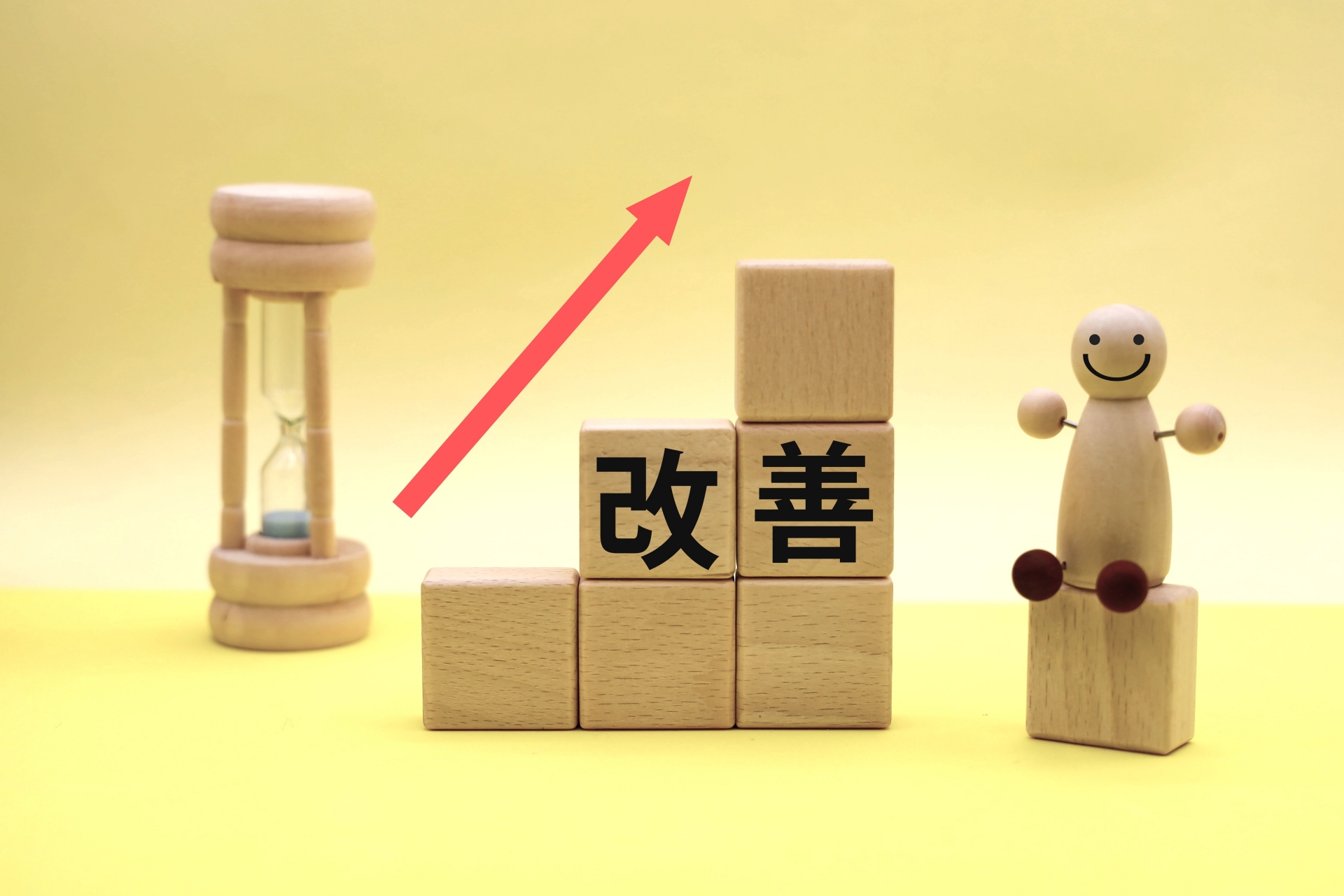 改善