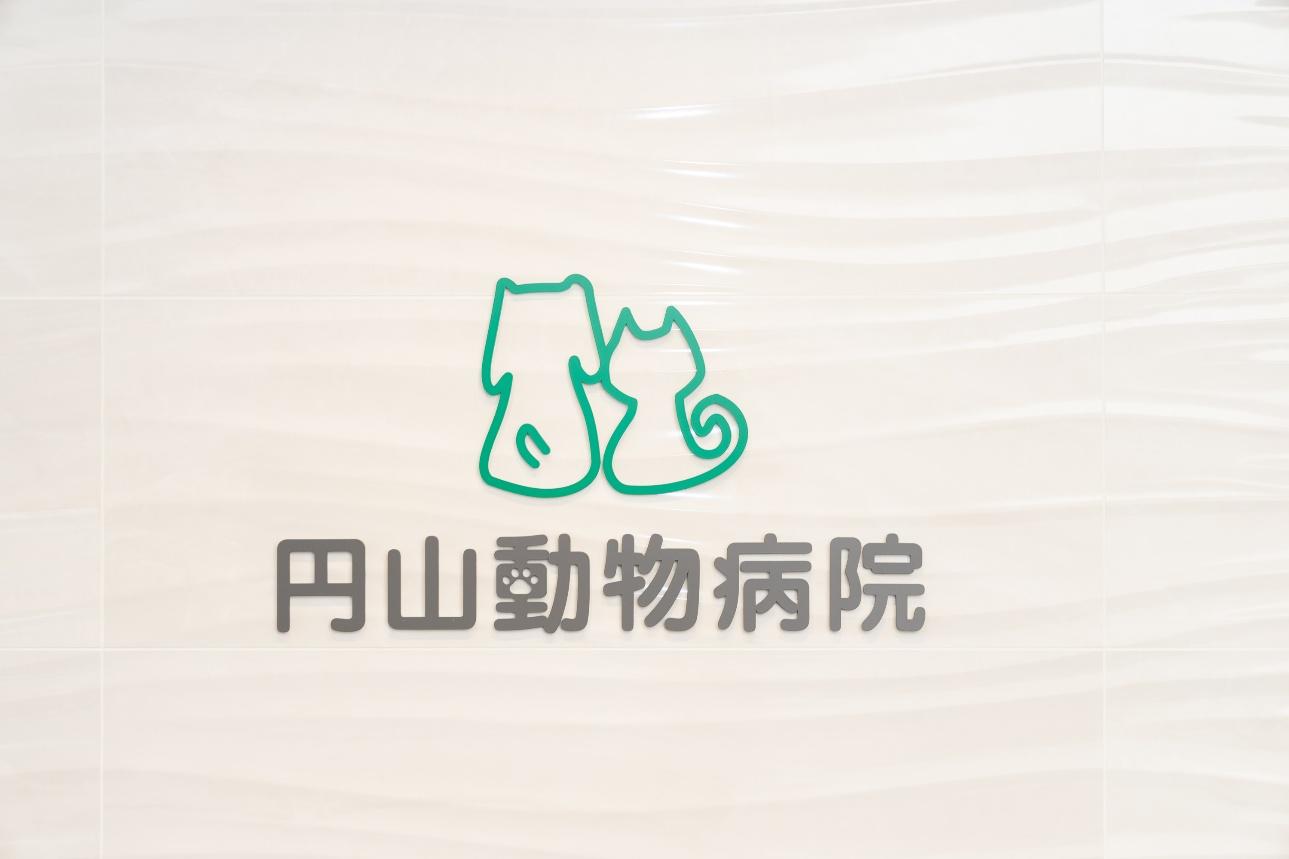 円山動物病院