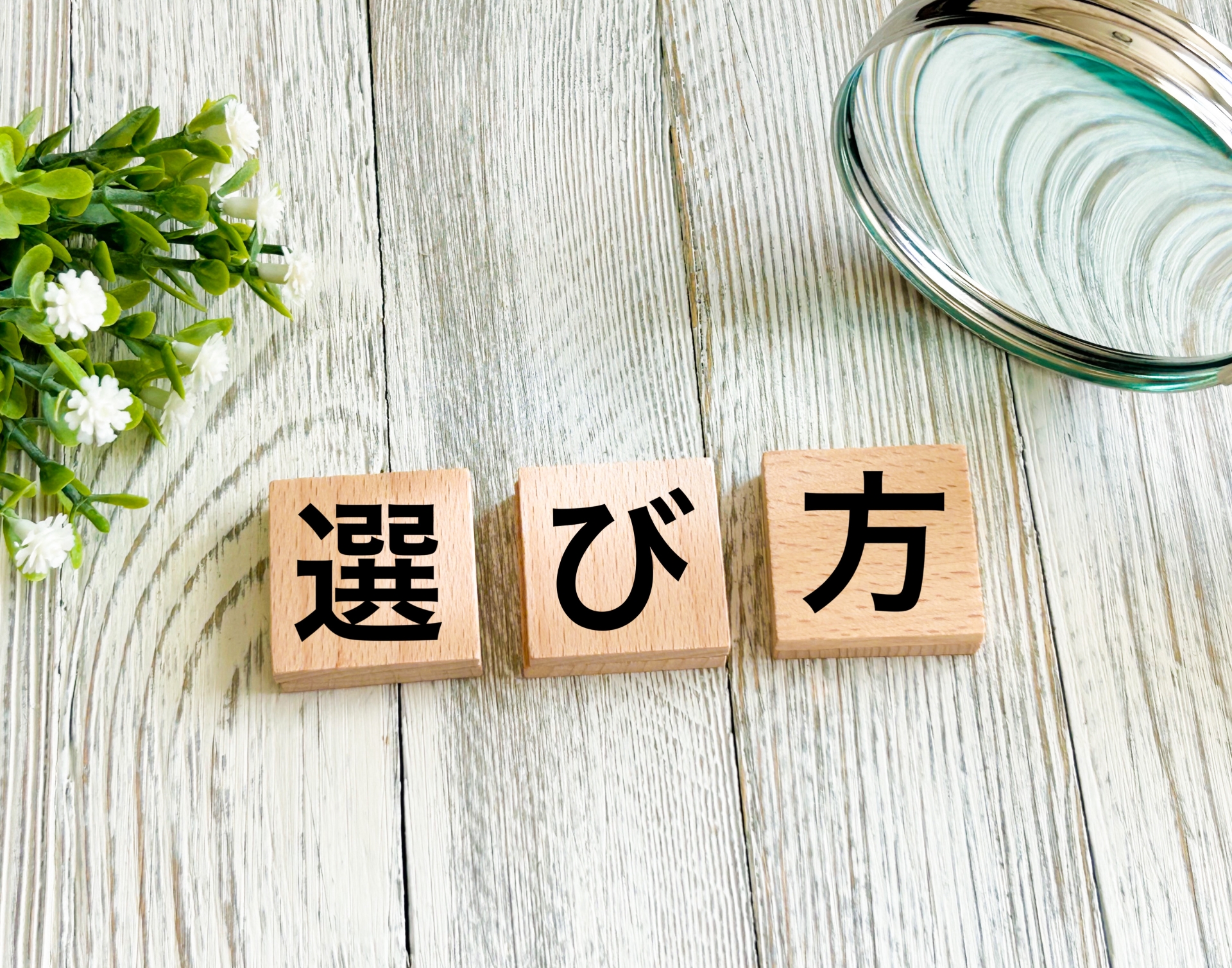 選び方のブロック