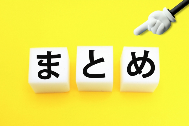 まとめ