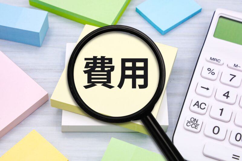 費用相場