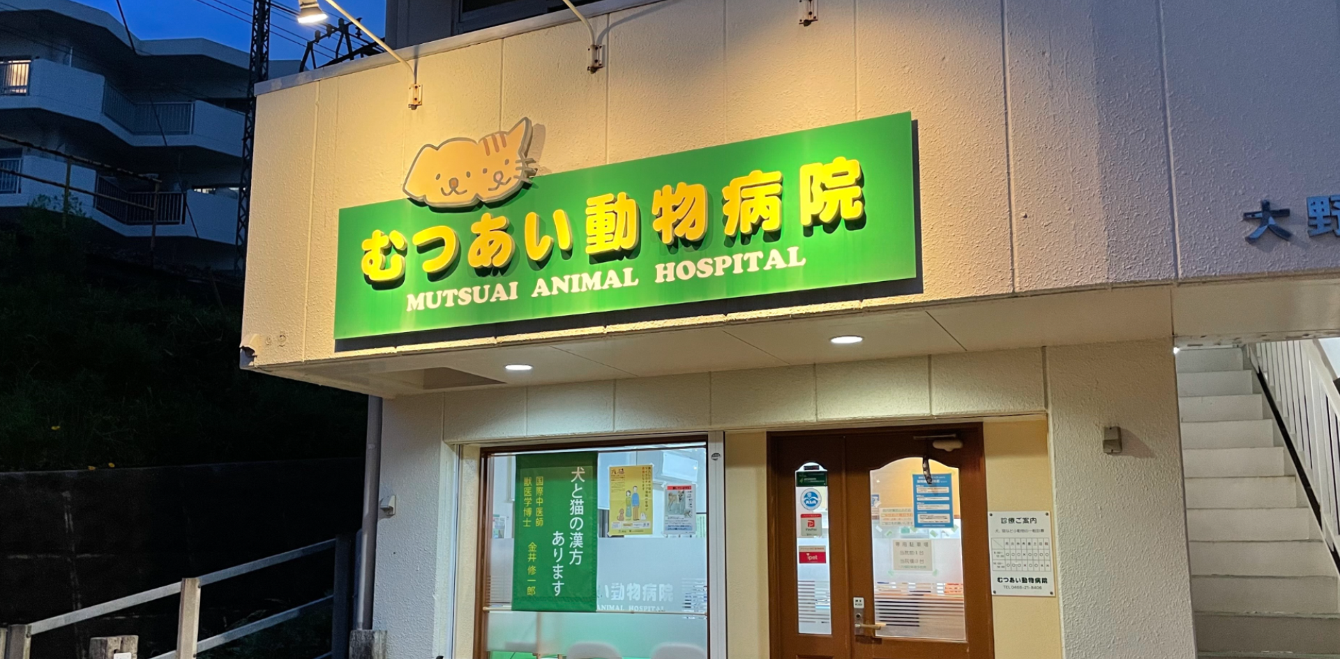 むつあい動物病院